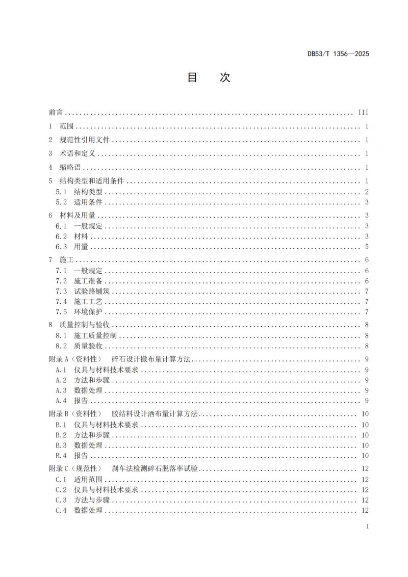 云南省《精细碎石表处施工技术规范》DB53/T 1356-2025第3页