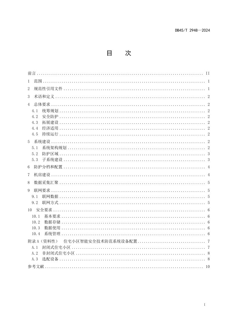 广西壮族自治区《智能安防小区建设技术规范》DB45/T 2948-2024第3页