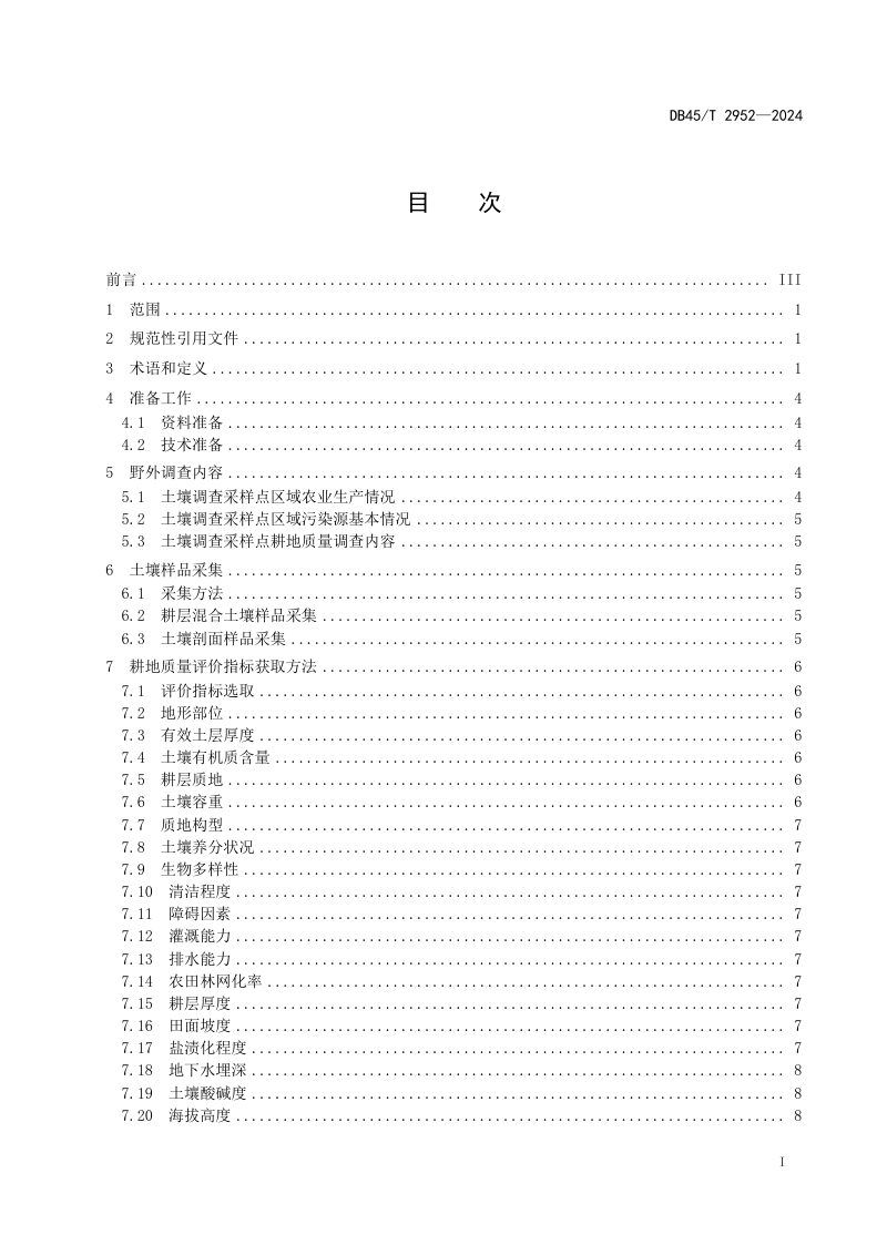 广西壮族自治区《高标准农田耕地质量评价技术规程》DB45/T 2952-2024第3页