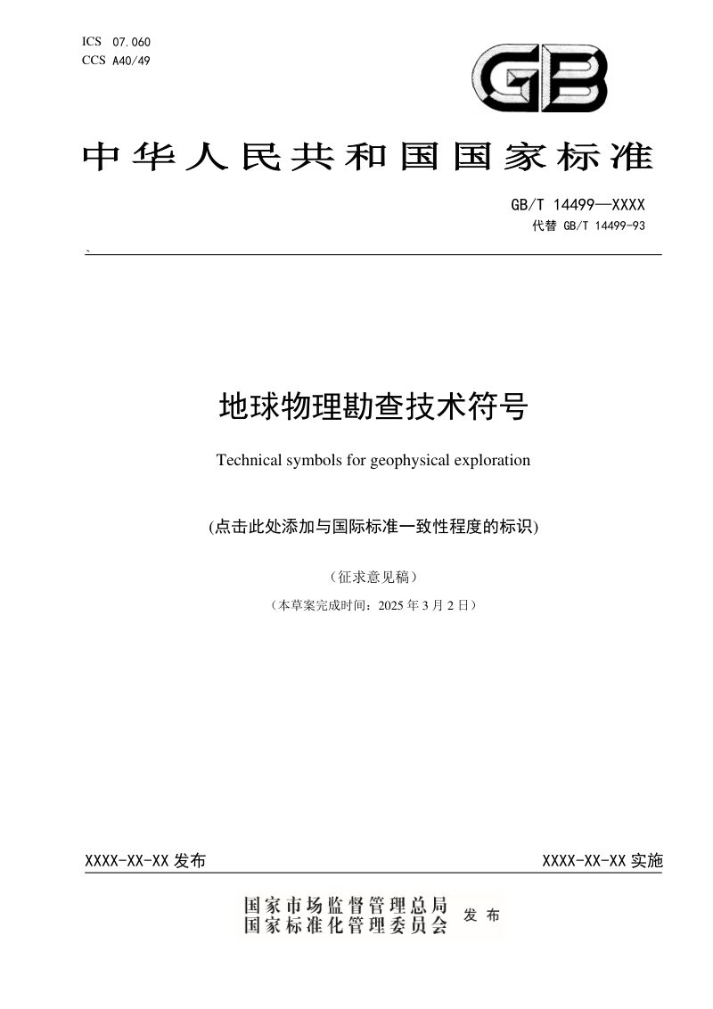 《地球物理勘查技术符号》（征求意见稿）第1页