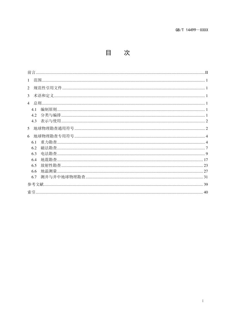 《地球物理勘查技术符号》（征求意见稿）第3页