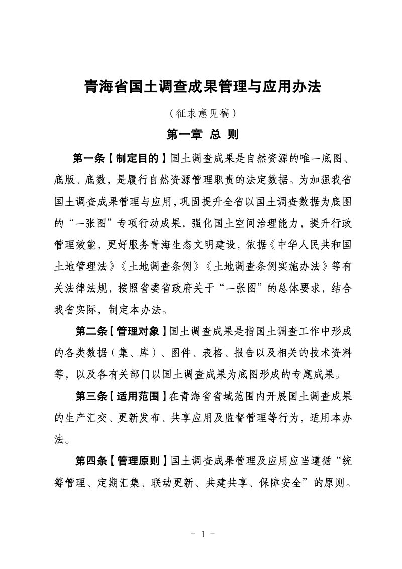 青海省国土调查数据管理与应用办法（征求意见稿）第1页