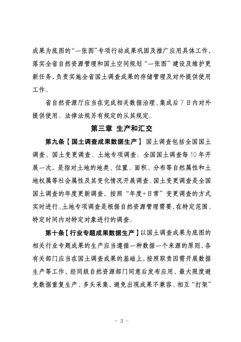 青海省国土调查数据管理与应用办法（征求意见稿）第3页