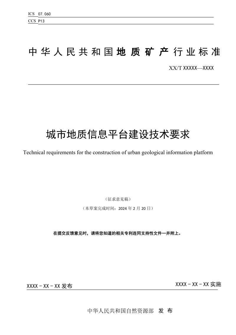 《城市地质信息平台建设技术要求》（征求意见稿）第1页
