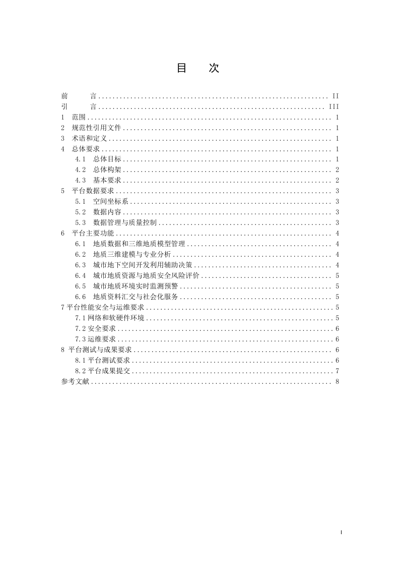 《城市地质信息平台建设技术要求》（征求意见稿）第3页