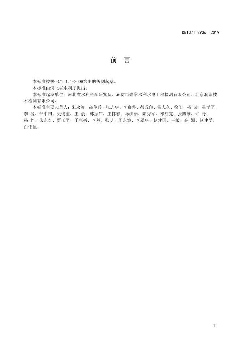 河北省《浆砌石工程检测技术规程》DB13/T 2936-2019第2页