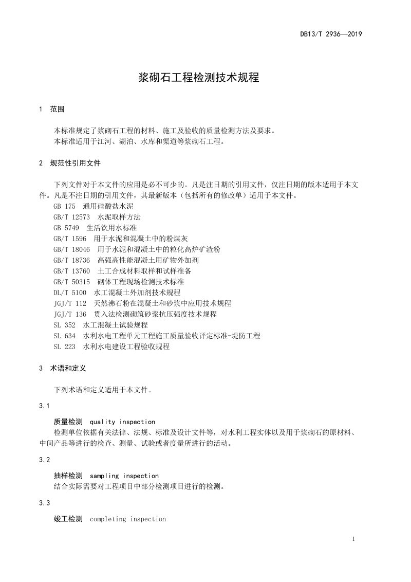 河北省《浆砌石工程检测技术规程》DB13/T 2936-2019第3页