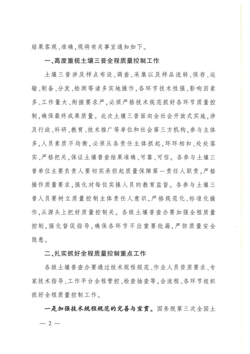 国务院第三次全国土壤普查领导小组办公室《关于加强土壤普查全程质量控制的通知》国土壤普查办发〔2022〕21号第2页
