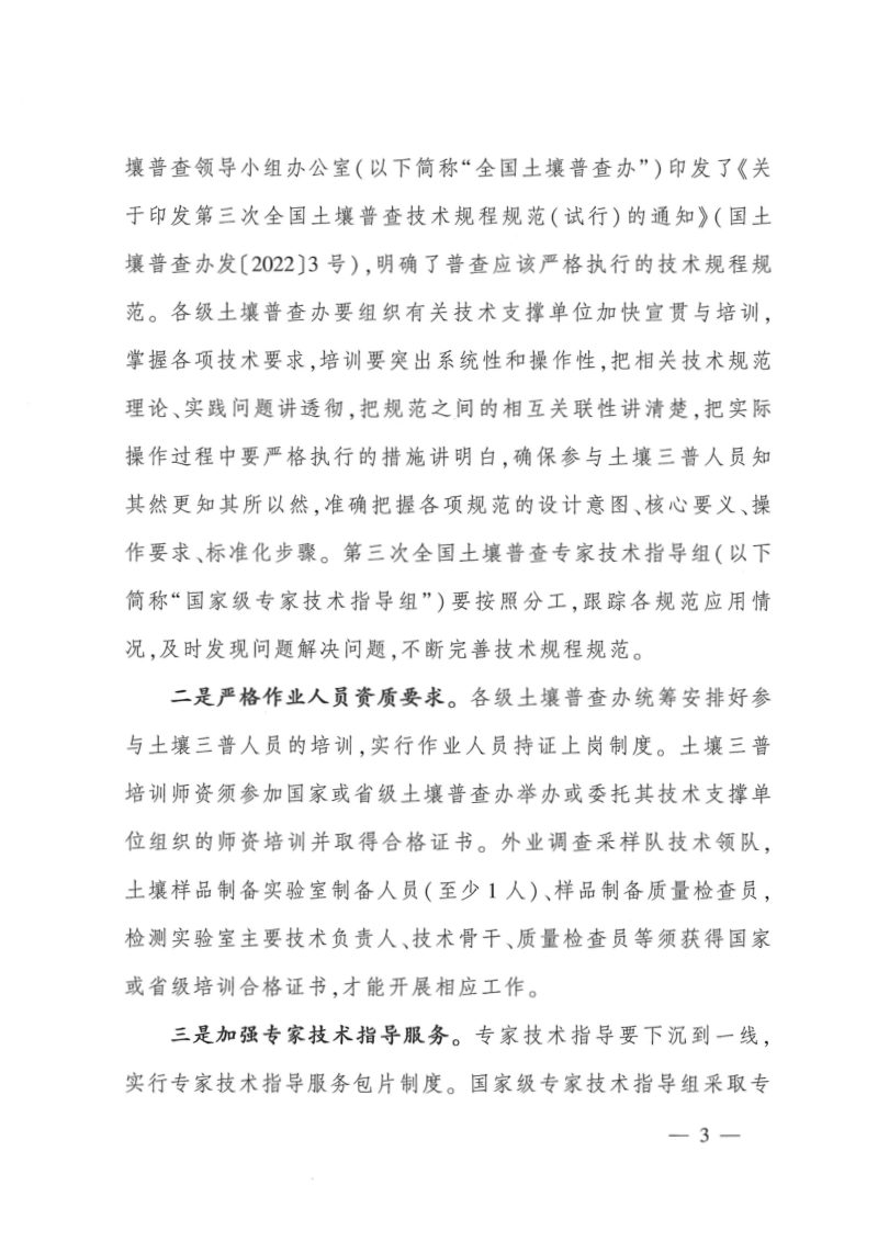 国务院第三次全国土壤普查领导小组办公室《关于加强土壤普查全程质量控制的通知》国土壤普查办发〔2022〕21号第3页
