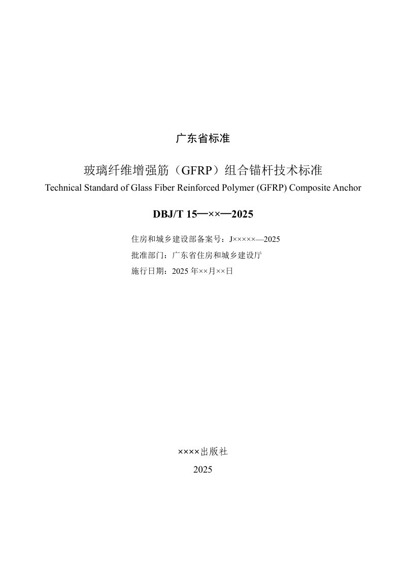 广东省《玻璃纤维增强筋（GFRP）组合锚杆技术标准》（征求意见稿）第2页