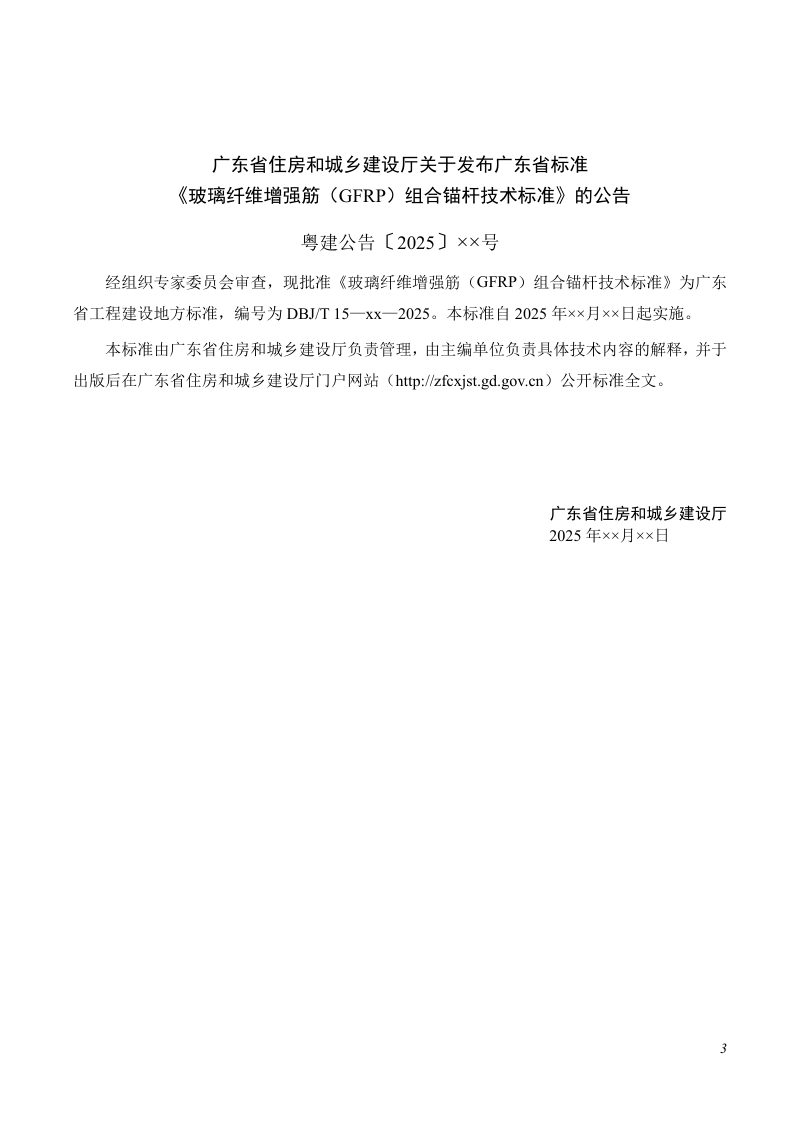 广东省《玻璃纤维增强筋（GFRP）组合锚杆技术标准》（征求意见稿）第3页