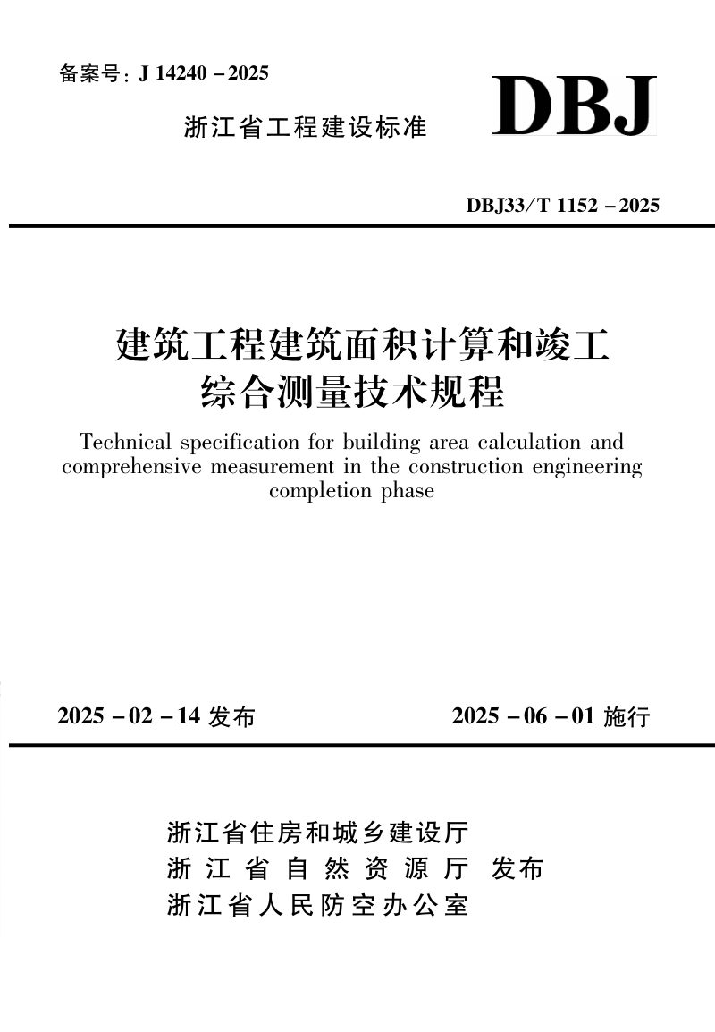 浙江省《建筑工程建筑面积计算和竣工综合测量技术规程》DBJ33/T 1152-2025第1页