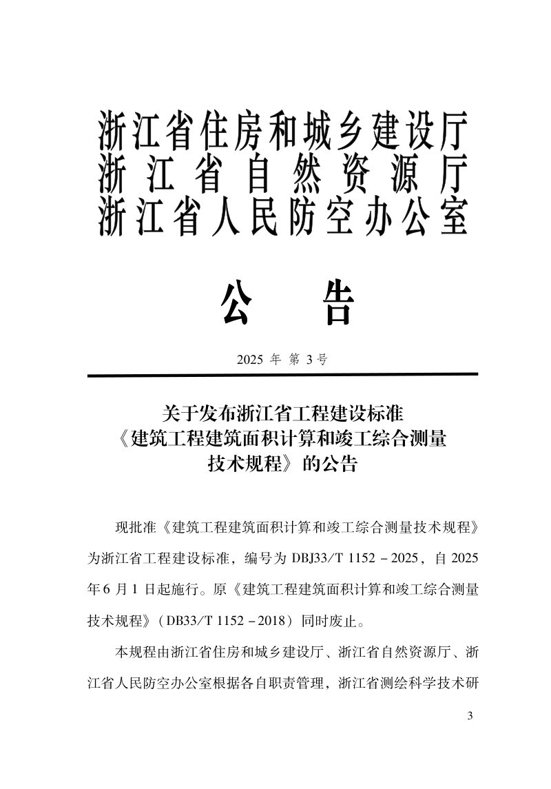 浙江省《建筑工程建筑面积计算和竣工综合测量技术规程》DBJ33/T 1152-2025第2页