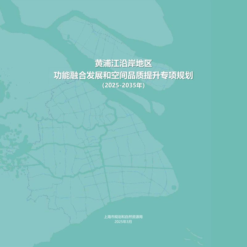 上海市黄浦江沿岸地区功能融合发展和空间品质提升专项规划（2025-2035年）第1页