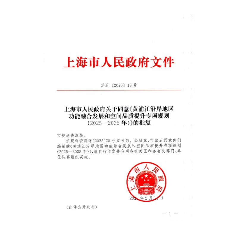 上海市黄浦江沿岸地区功能融合发展和空间品质提升专项规划（2025-2035年）第2页