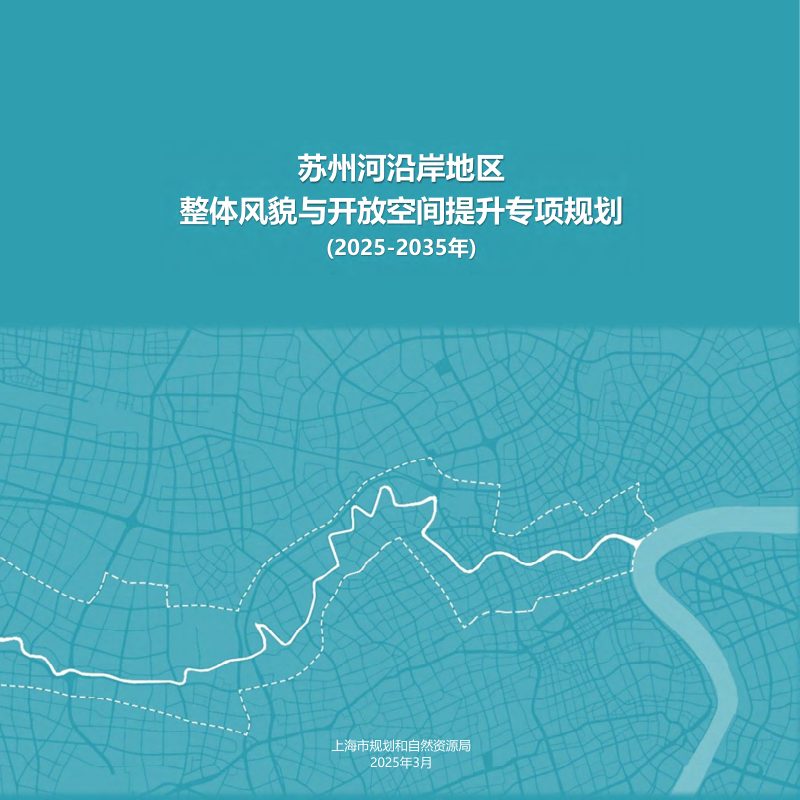 上海市苏州河沿岸地区整体风貌与开放空间提升专项规划（2025-2035年）第1页
