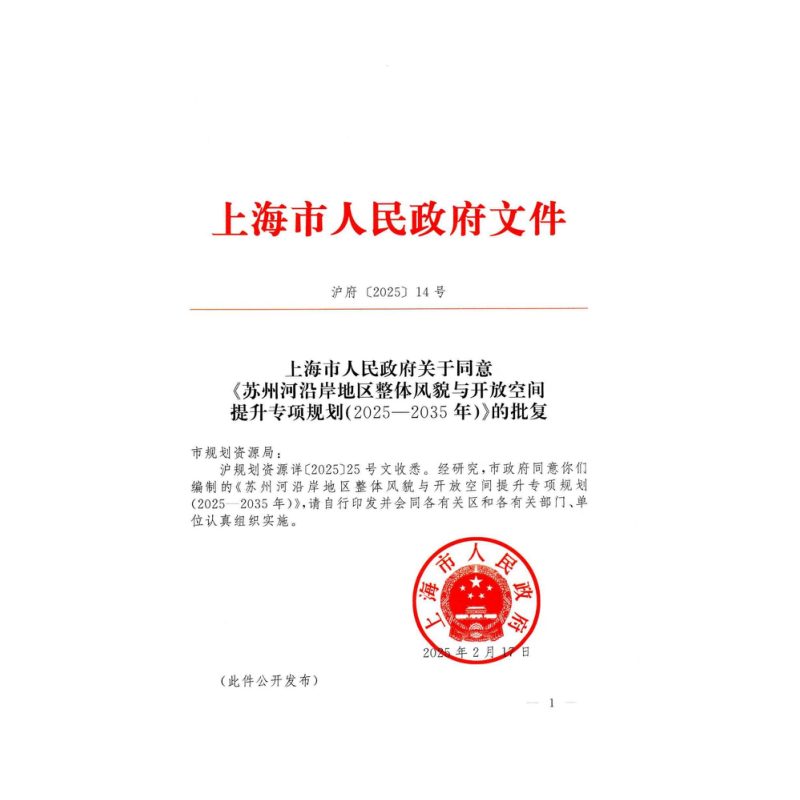 上海市苏州河沿岸地区整体风貌与开放空间提升专项规划（2025-2035年）第2页