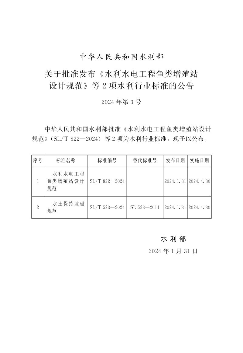 《水利水电工程鱼类增殖站设计规范》SL/T 822-2024第2页