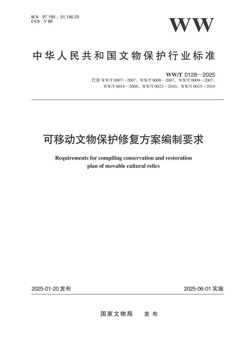 《可移动文物保护修复方案编制要求》WW/T 0128-2025第1页