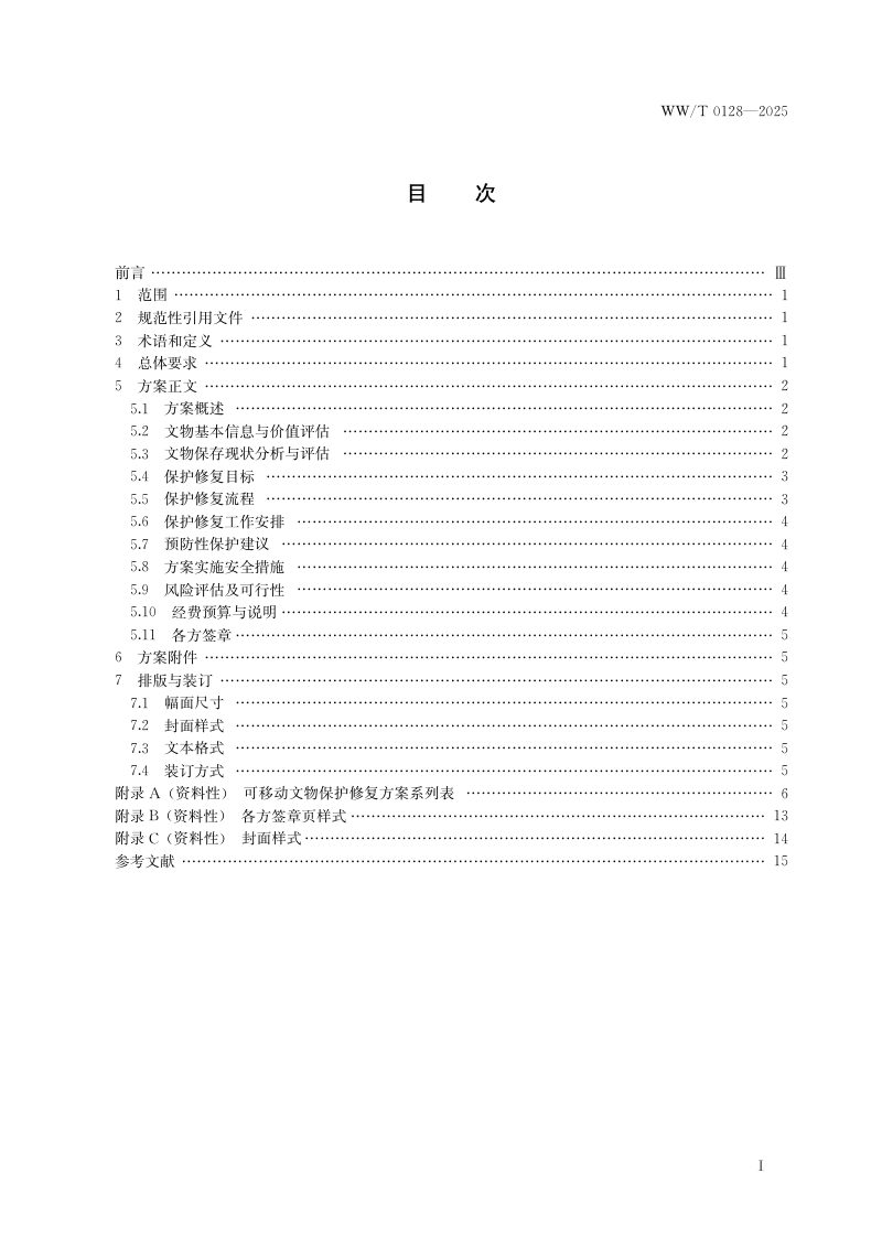 《可移动文物保护修复方案编制要求》WW/T 0128-2025第3页