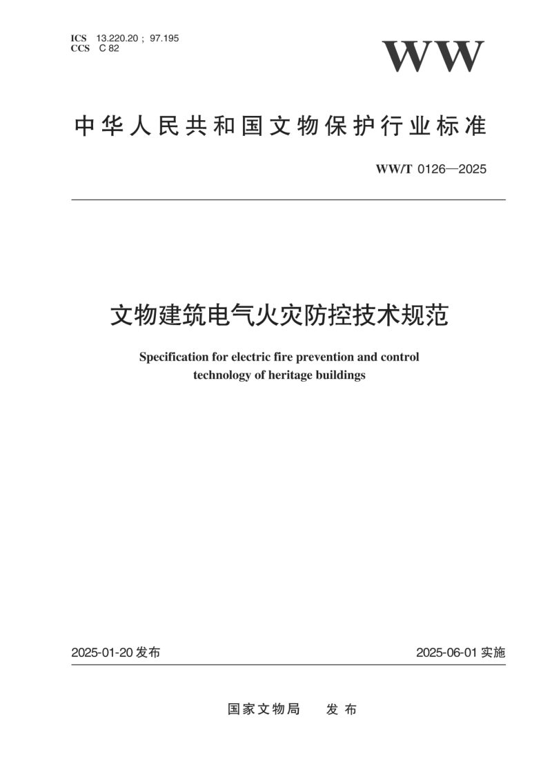 《文物建筑电气火灾防控技术规范》WW/T 0126-2025第1页