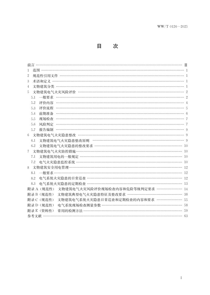 《文物建筑电气火灾防控技术规范》WW/T 0126-2025第3页