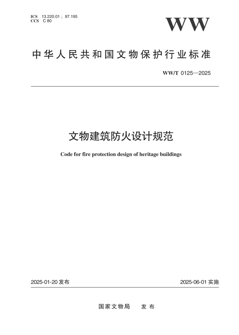 《文物建筑防火设计规范》WW/T 0125-2025第1页
