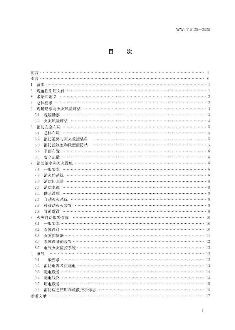 《文物建筑防火设计规范》WW/T 0125-2025第3页