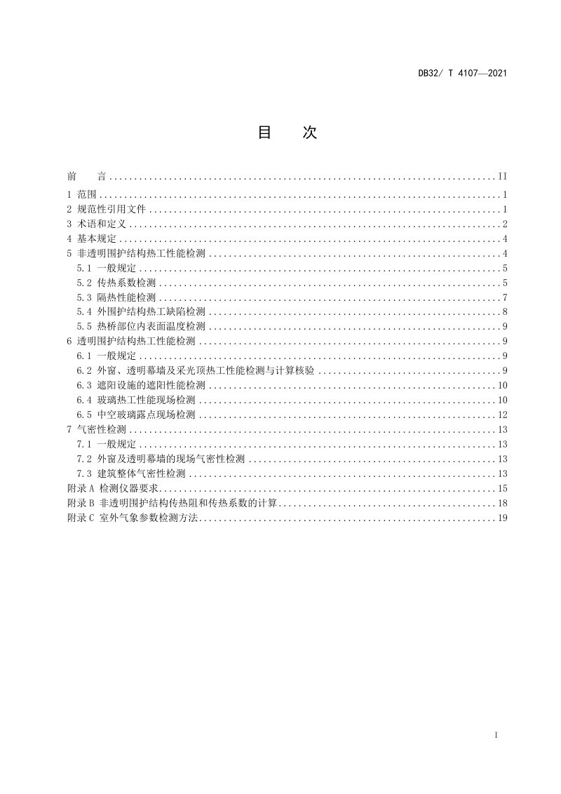 江苏省《民用建筑节能工程热工性能现场检测标准》DB32/T 4107-2021第2页