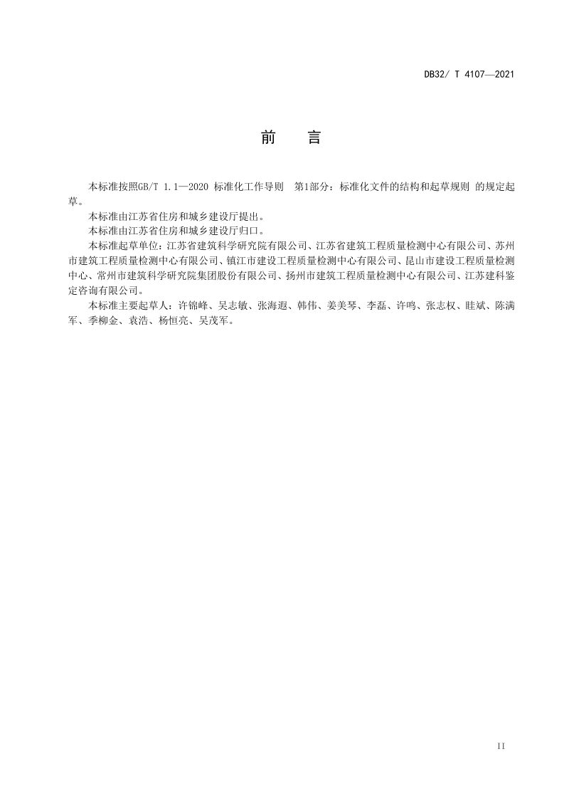 江苏省《民用建筑节能工程热工性能现场检测标准》DB32/T 4107-2021第3页