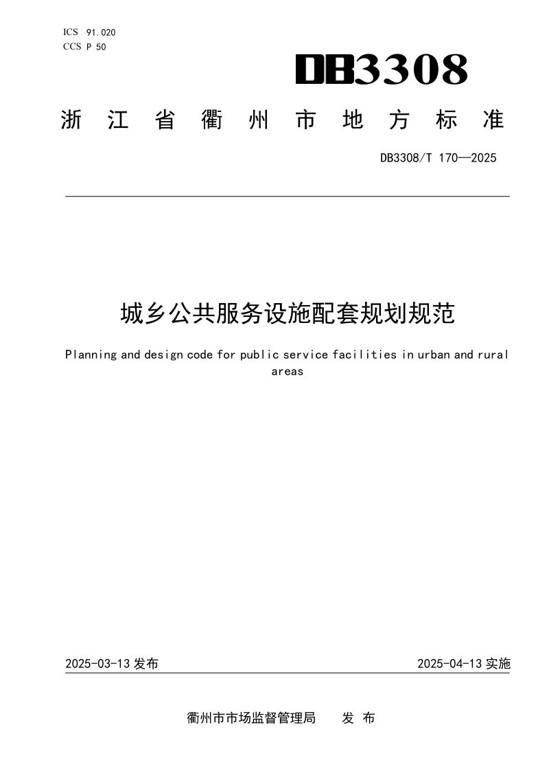 浙江省衢州市《城乡公共服务设施配套规划规范》DB3308/T 170-2025第1页