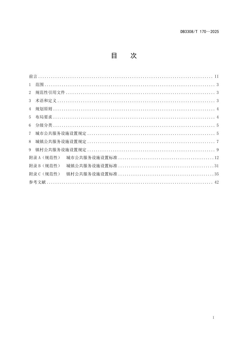 浙江省衢州市《城乡公共服务设施配套规划规范》DB3308/T 170-2025第2页