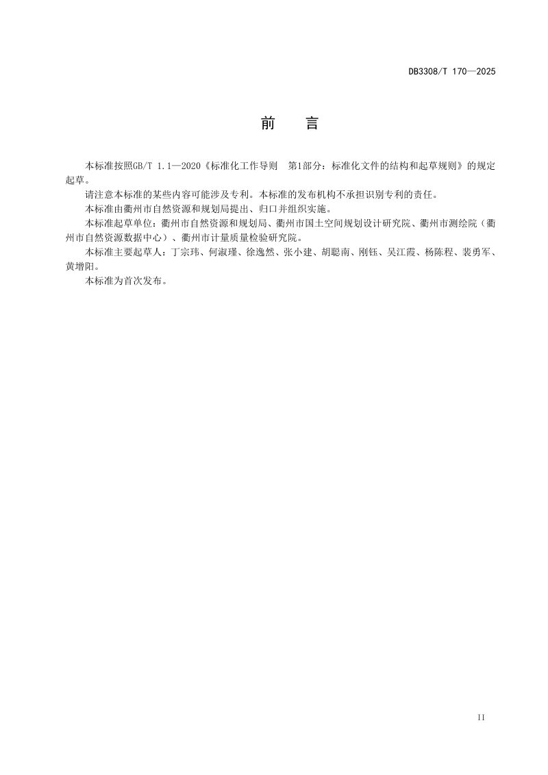 浙江省衢州市《城乡公共服务设施配套规划规范》DB3308/T 170-2025第3页