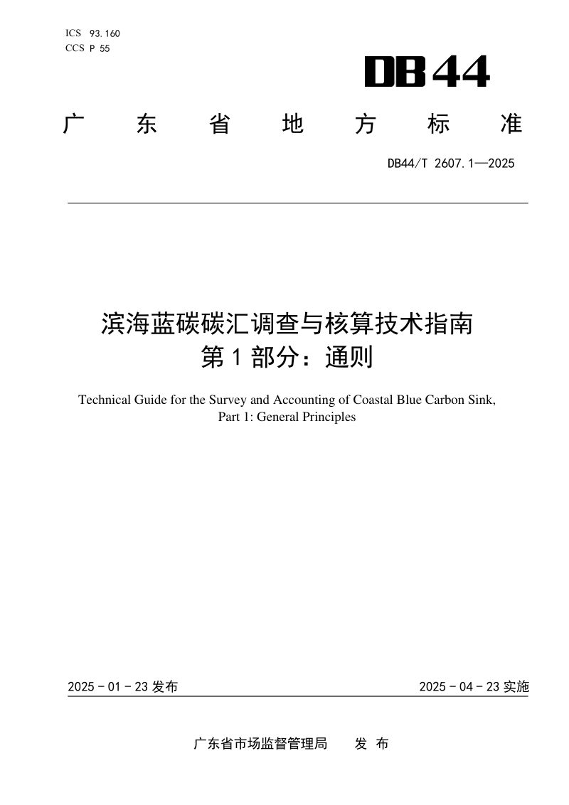广东省《滨海蓝碳碳汇能力调查与核算技术指南 第1部分：通则》DB44/T 2607.1-2025第1页
