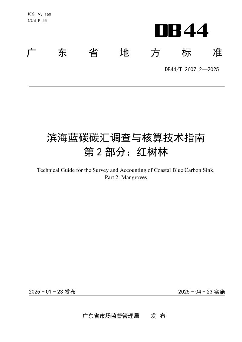 广东省《滨海蓝碳碳汇能力调查与核算技术指南 第2部分：红树林》DB44/T 2607.2-2025第1页