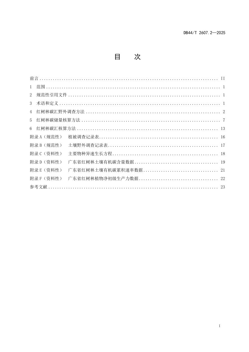 广东省《滨海蓝碳碳汇能力调查与核算技术指南 第2部分：红树林》DB44/T 2607.2-2025第3页
