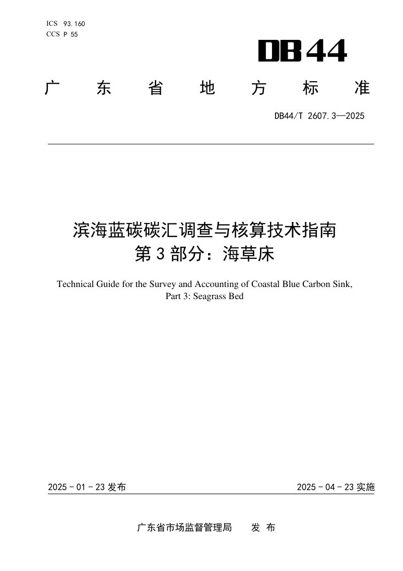 广东省《滨海蓝碳碳汇能力调查与核算技术指南 第3部分：海草床》DB44/T 2607.3-2025第1页