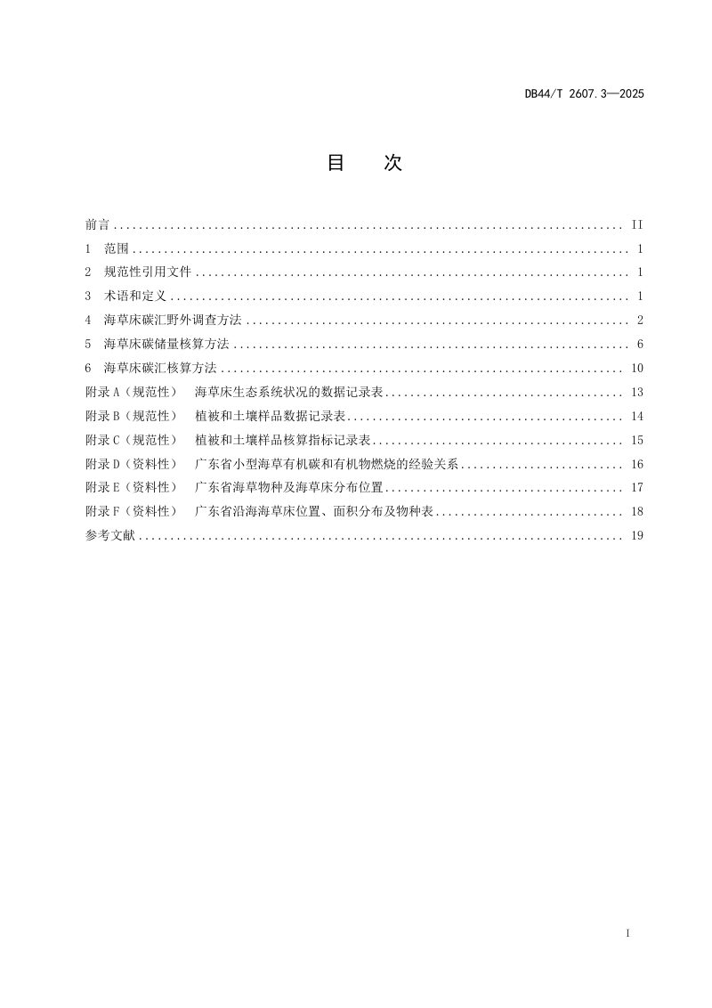 广东省《滨海蓝碳碳汇能力调查与核算技术指南 第3部分：海草床》DB44/T 2607.3-2025第3页