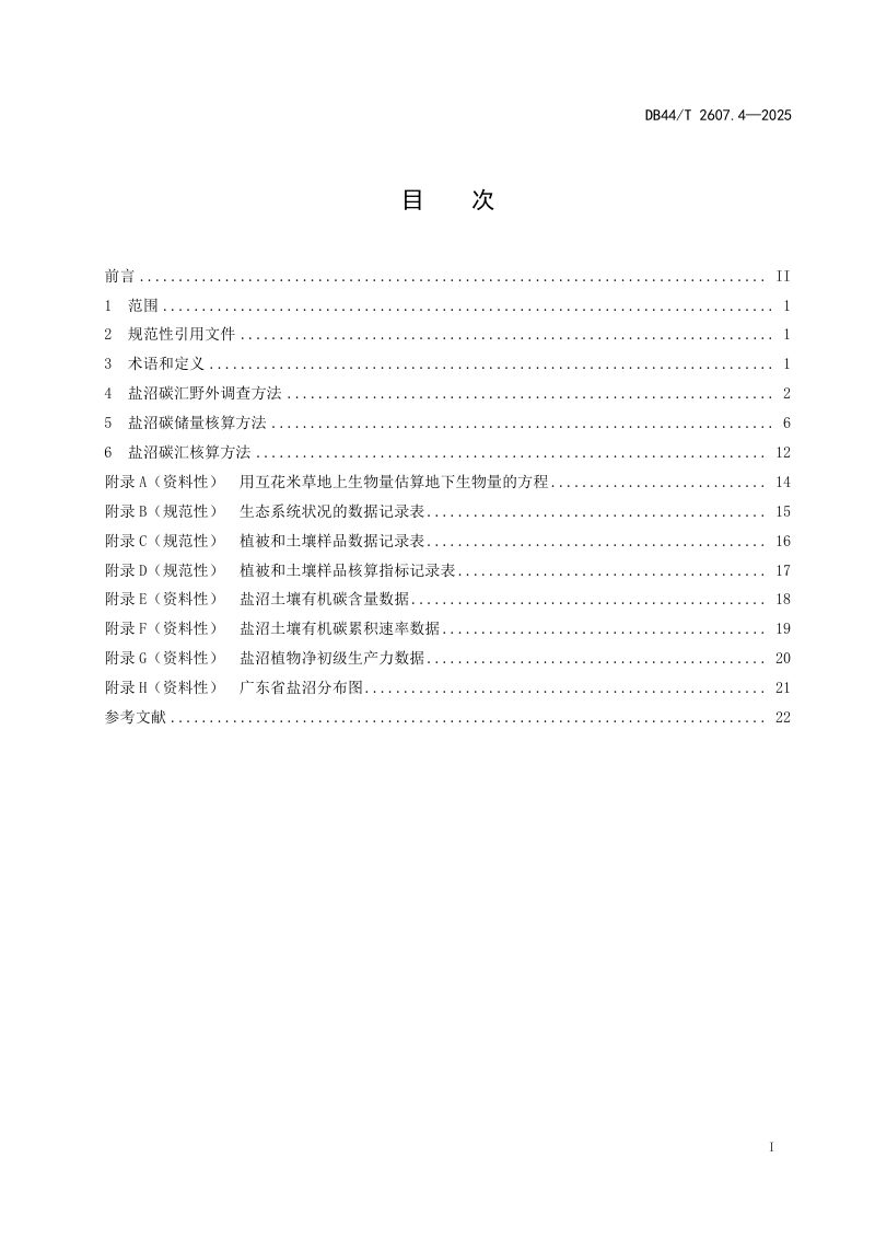 广东省《滨海蓝碳碳汇能力调查与核算技术指南 第4部分：盐沼》DB44/T 2607.4-2025第3页