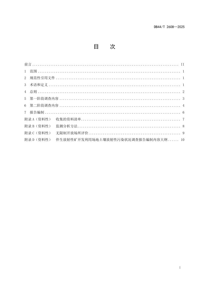 广东省《伴生放射性矿开发利用场地土壤放射性污染状况调查技术导则》DB44/T 2608-2025第3页
