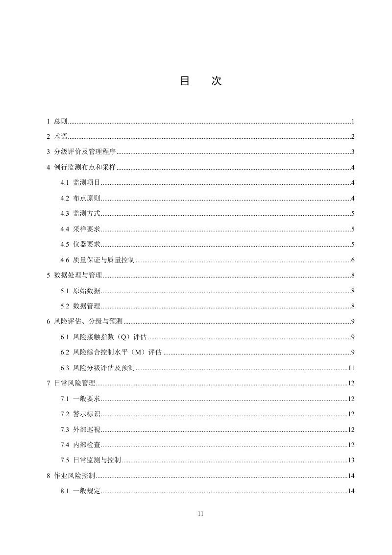 广东省《城市排水管网有毒有害气体监测与风险分级管理技术标准》DB44/T 2611-2025第3页