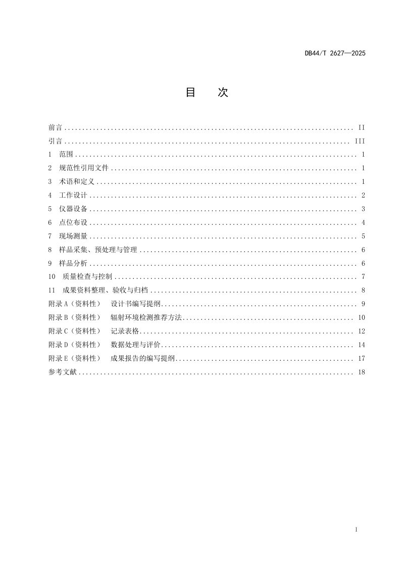 广东省《城市放射性地质调查技术规范》DB44/T 2627-2025第3页