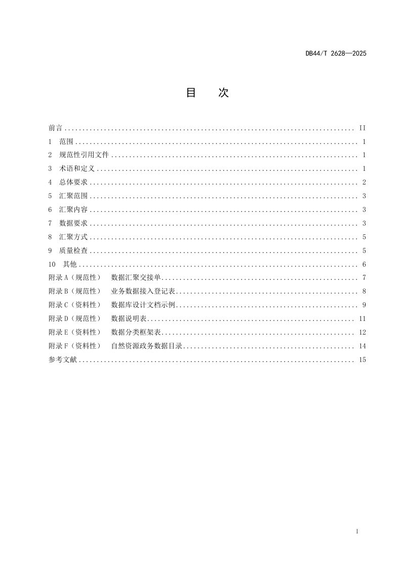 广东省《自然资源政务数据汇聚技术规程》DB44/T 2628-2025第3页