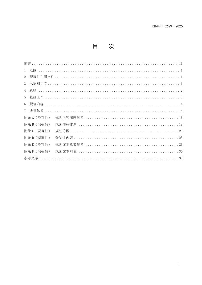 广东省《县级国土空间总体规划编制技术指南》DB44/T 2629-2025第3页