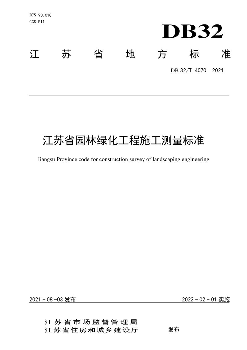 江苏省《园林绿化工程施工测量标准》DB32/T 4070-2021第1页