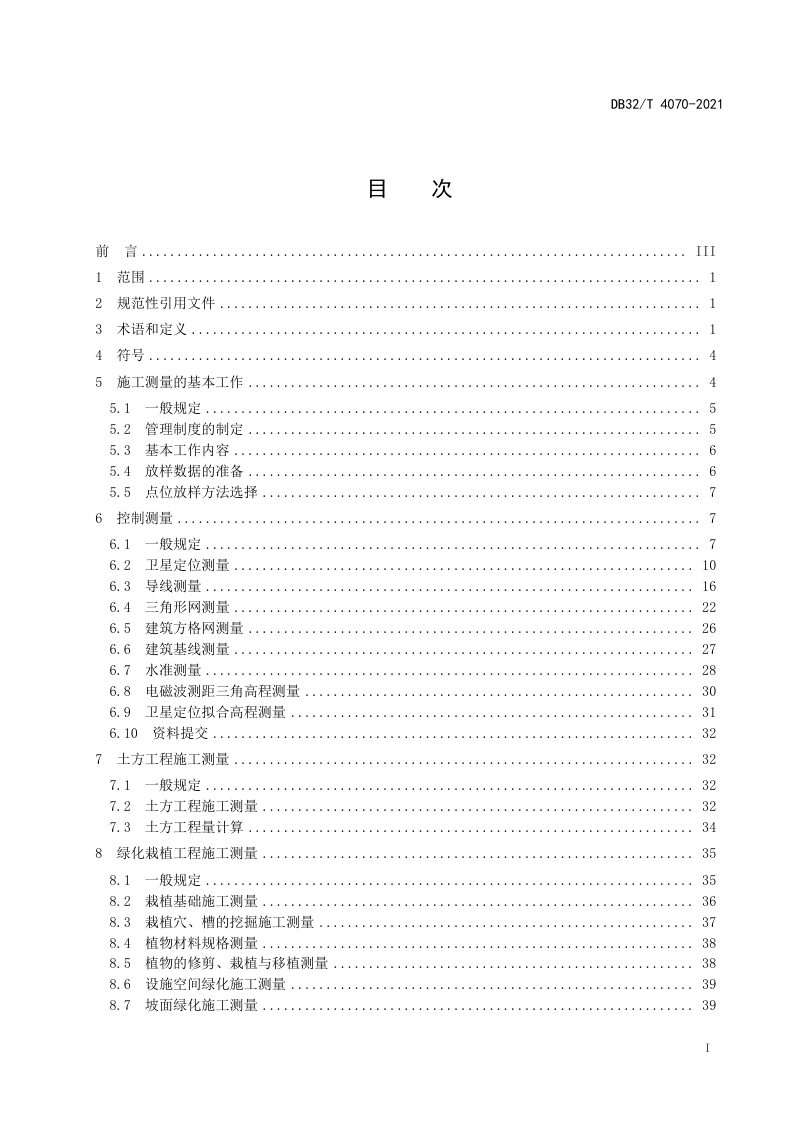 江苏省《园林绿化工程施工测量标准》DB32/T 4070-2021第2页