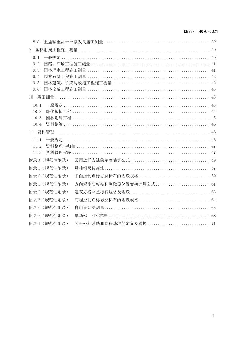 江苏省《园林绿化工程施工测量标准》DB32/T 4070-2021第3页