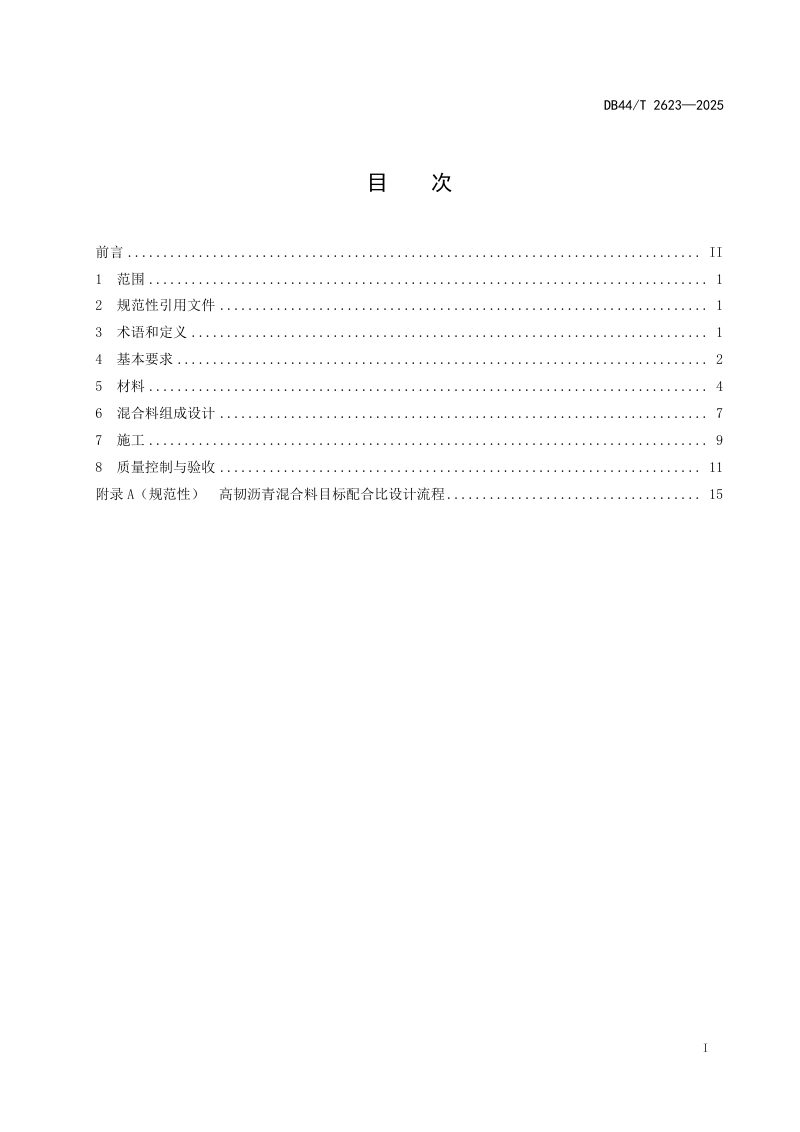 广东省《道路工程高韧超薄磨耗层技术规范》DB44/T 2623-2025第3页