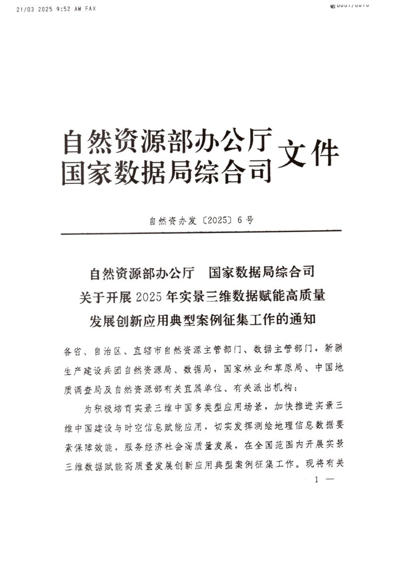 自然资源部办公厅《关于开展2025年实景三维数据赋能高质量发展创新应用典型案例征集工作的通知》自然资办发〔2025〕6号第1页