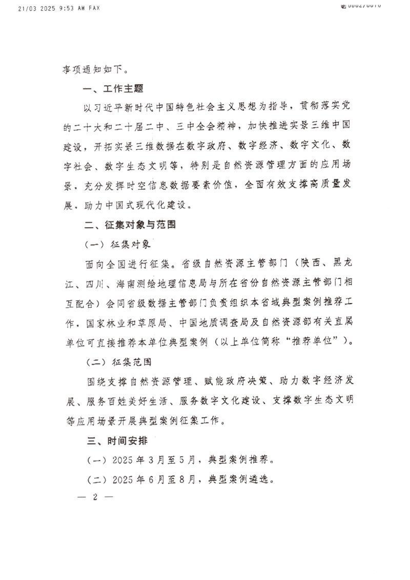 自然资源部办公厅《关于开展2025年实景三维数据赋能高质量发展创新应用典型案例征集工作的通知》自然资办发〔2025〕6号第2页